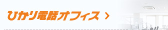 ひかり電話オフィス