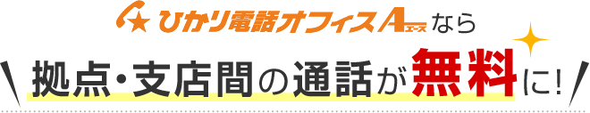 ひかり電話オフィスA（エース）なら拠点・支店間の通話が無料に！