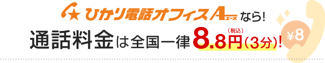ひかり電話A（エース）なら！通話料金は全国一律8.8円（3分）！