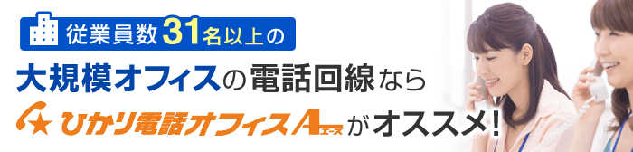 大規模オフィスの電話回線ならひかり電話オフィスA（エース）がおススメ！