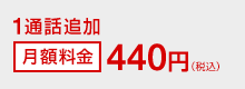 1通話追加 月額料金440円（税込）