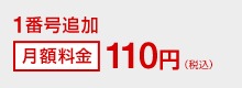 1通話追加 月額料金110円（税込）
