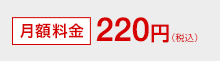 月額料金220円（税込）