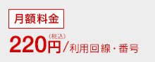 月額料金220円（税込）/利用回線・番号
