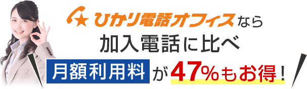 ひかり電話オフィスなら加入電話に比べ月額利用料が47%もお得！