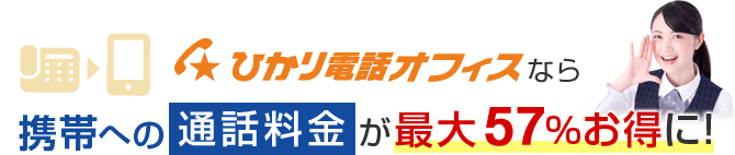 ひかり電話オフィスなら携帯への通話料金が最大57%お得に！