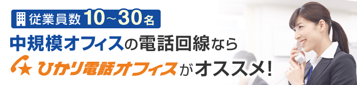 中規模オフィスの電話回線ならひかり電話オフィスがおススメ！