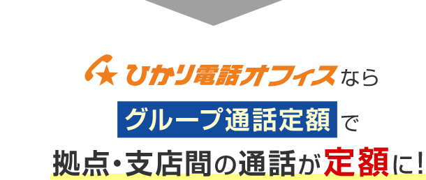 ひかり電話オフィスならグループ通話定額で拠点・支店間の通話が定額に！