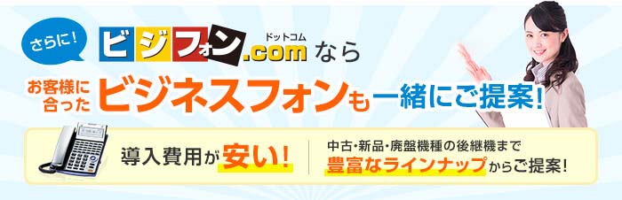 さらに！ビジフォン.comならお客様に合ったビジネスフォンも一緒にご提案！