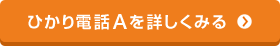 ひかり電話Aを詳しくみる