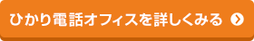 ひかり電話オフィスを詳しくみる