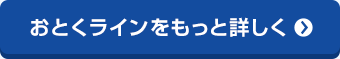 おとくラインをもっと詳しく