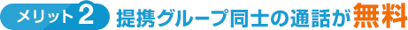 メリット2 提携グループ同士の通話が無料