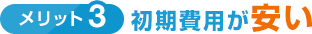 メリット3 初期費用が安い