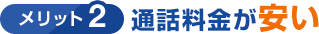 メリット2 通話料金が安い