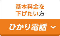 基本料金を下げたい方 ひかり電話