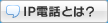 IP電話とは？