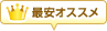 最安オススメ