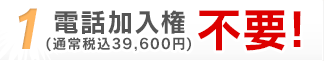 電話加入権（通常税込39,600円）不要！
