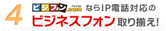 ビジフォンドットコムならIP電話対応のビジネスフォンを取り揃え!