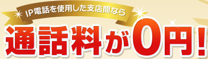 IP電話を使用した支店間なら通話料が0円！