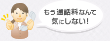 もう通話料なんて気にしない！
