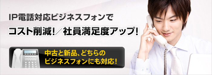 IP電話対応ビジネスフォンでコスト削減！／社員満足度アップ！
