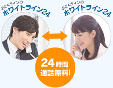 おとくラインのホワイトライン24間の24時間通話無料！