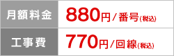 月額料金 880円/番号（税込）、工事費 770円/回線（税込）