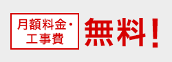 月額料金・工事費無料！