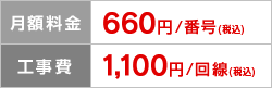月額料金 660円/番号（税込）、工事費 1,100円/回線（税込）