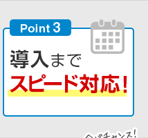 Point3 導入までスピード対応！
