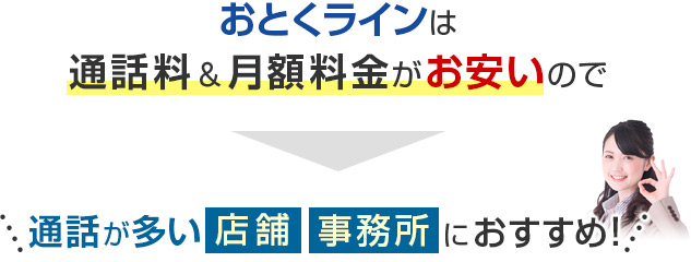 おとくラインは通話料＆月額料金がお安いので＼通話が多い店舗・事務所におすすめ！／