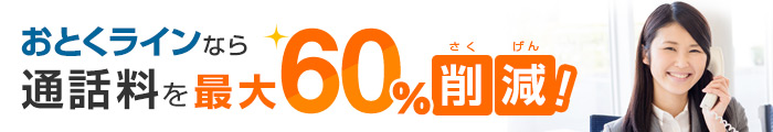 おとくラインなら通話料を最大60%削減！
