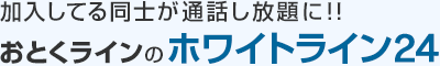 加入してる同士が通話し放題に！！おとくラインのホワイトライン24