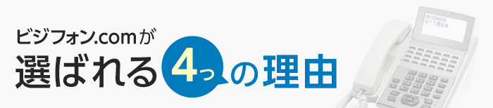 ビジフォン.comが選ばれる4つの理由
