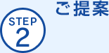 STEP2 ご提案