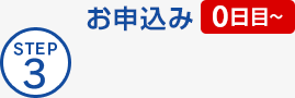STEP3 お申込み（0日目）