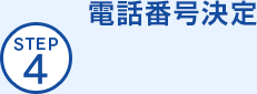 STEP4 電話番号決定