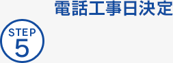STEP5 電話工事日決定