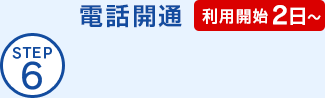 STEP6 電話開通（利用開始2日〜）