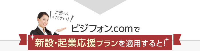 ビジフォン.comで新設・起業応援プランを適用すると！