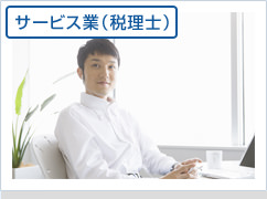サービス業（税理士）