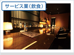 サービス業（飲食）