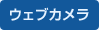 ウェブカメラ
