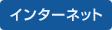 インターネット
