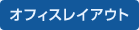 オフィスレイアウト