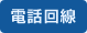 電話回線
