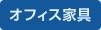 オフィス家具