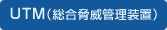 UTM（総合脅威管理装置）